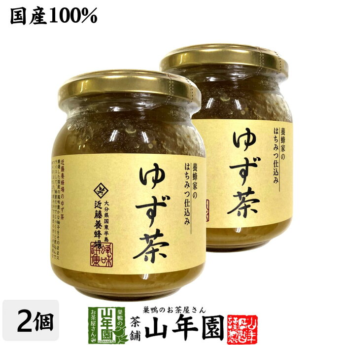 【国産】養蜂家のはちみつ仕込み ゆず茶 250g×2袋セット送料無料 ジャムとして、トーストやホットケーキに ヨーグルト、アイスクリームのトッピングにも セット ギフト プレゼント 母の日 父の日 プチギフト お茶 2020 内祝い お返し