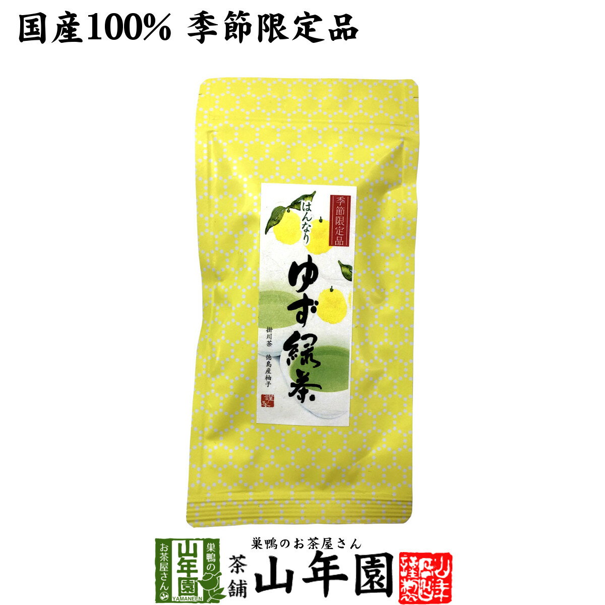 【国産100%】ゆず緑茶 70g送料無料 掛川産深蒸し緑茶 徳島産柚子 健康 ダイエット ギフト プレゼント お中元 敬老の日 プチギフト お茶 内祝い チャイ 2022