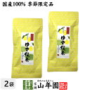 【国産100%】ゆず緑茶 70g×2袋セット送料無料 掛川産深蒸し緑茶 徳島産柚子 健康 ダイエット ギフト プレゼント お中元 御中元 プチギフト お茶 内祝...