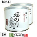 【高級ギフト】味付海苔(塩のり) 全型7.5枚 8切60枚×2個セット送料無料 国内産 焼海苔 焼きのり 味付け海苔 味付けのり おにぎり 無添加 焼きノリ や...