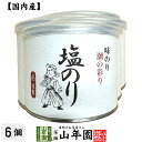 【高級ギフト】味付海苔(塩のり) 全型7.5枚 8切60枚×6個セット送料無料 国内産 焼海苔 焼きのり 味付け海苔 味付けのり おにぎり 無添加 焼きノリ や...