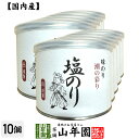 【高級ギフト】味付海苔(塩のり) 全型7.5枚 8切60枚×10個セット送料無料 国内産 焼海苔 焼きのり 味付け海苔 味付けのり おにぎり 無添加 焼きノリ ...