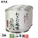 【高級ギフト】味付海苔 わさび風味 全型6枚 8切48枚×3個セット送料無料 国内産 焼海苔 焼きのり 味付け海苔 味付けのり おにぎり 無添加 焼きノリ やき...