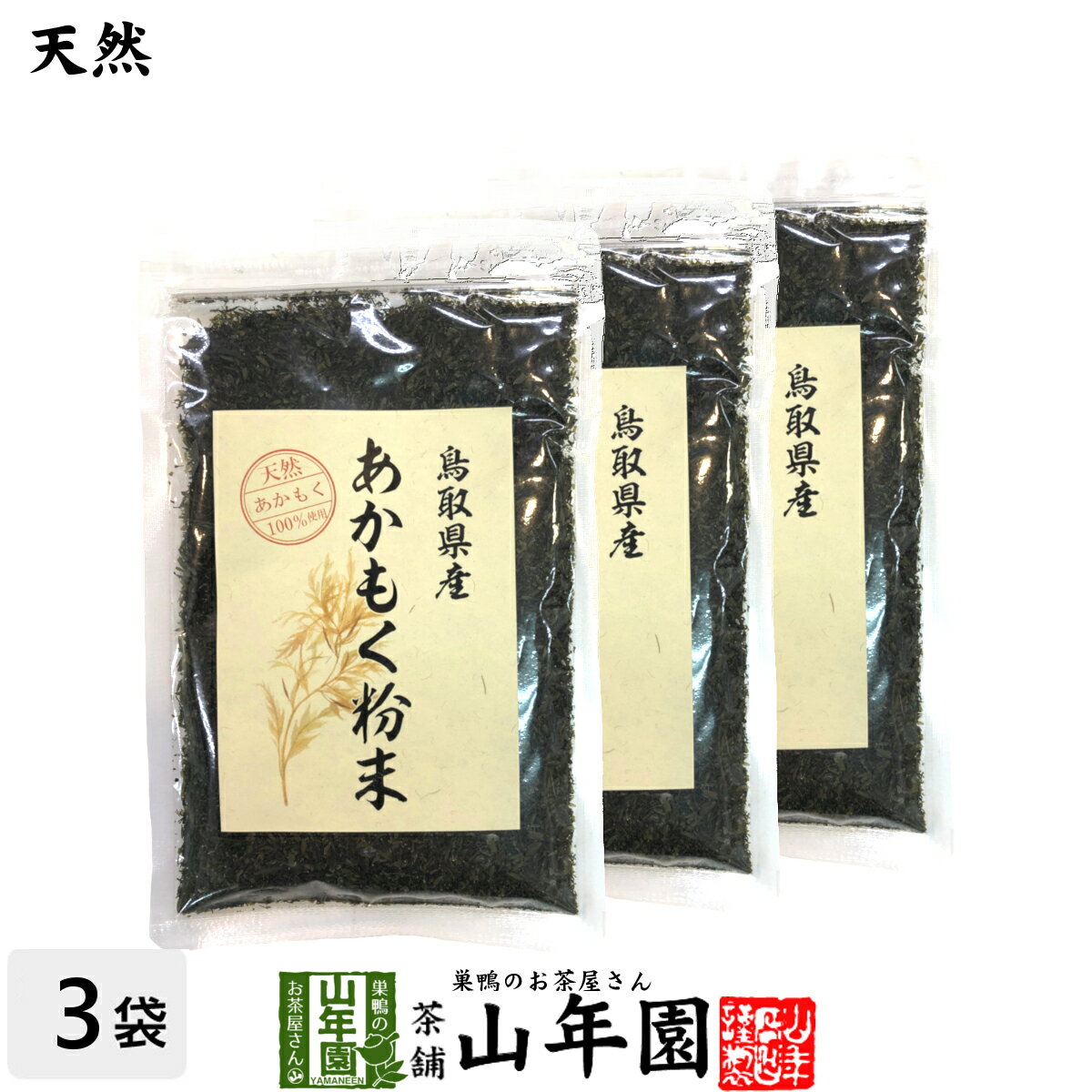 【国産】あかもく粉末 50g 3袋セット天然あかもく100％ 鳥取県産 アカモク ギバサ ネバネバ シャキシャキ 健康 送料無料 国産 緑茶 ダイエット ギフト プレゼント 父の日 お中元 プチギフト お…