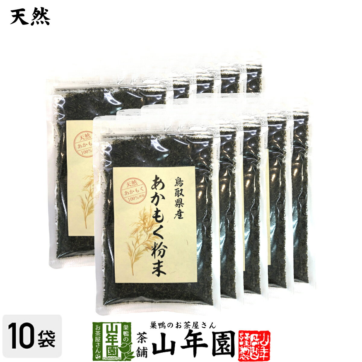 楽天巣鴨のお茶屋さん 山年園【国産】あかもく粉末 50g×10袋セット天然あかもく100％ 鳥取県産 アカモク ギバサ ネバネバ シャキシャキ 健康 送料無料 国産 緑茶 ダイエット ギフト プレゼント 母の日 父の日 プチギフト お茶 内祝い 2024