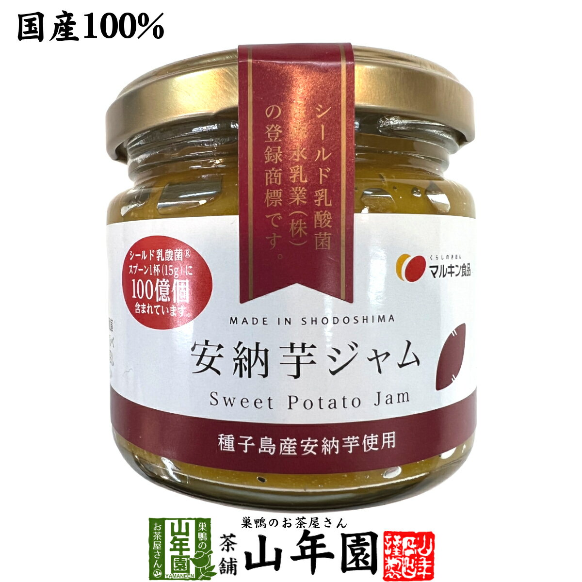 【国産】安納芋ジャム 150g種子島産安納芋を100%使用 シールド乳酸菌 オリゴ糖 送料無料 敬老の日 プチギフト お茶 2023 ギフト プレゼント 内祝い 還暦祝い 男性 女性 父 母 贈り物 香典返し 引越し 挨拶品 お祝い 人気 贈物 お土産 おみやげ 誕生日 祖父