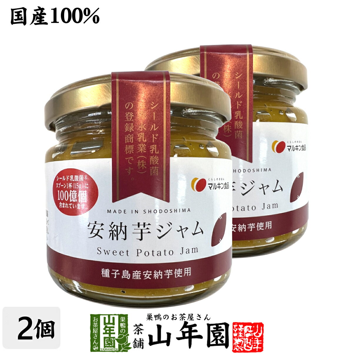 【国産】安納芋ジャム 150g×2個セット種子島産安納芋を100 使用 シールド乳酸菌 オリゴ糖 送料無料 母の日 父の日 プチギフト お茶 2024 ギフト プレゼント 内祝い 還暦祝い 男性 女性 父 母 贈り物 香典返し 引越し 挨拶品 お祝い 贈物 お土産 おみやげ 誕生日