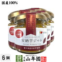 【国産】安納芋ジャム 150g×6個セット種子島産安納芋を100%使用 シールド乳酸菌 オリゴ糖 送料無料 母の日 父の日 プチギフト お茶 2025 ギフト ...