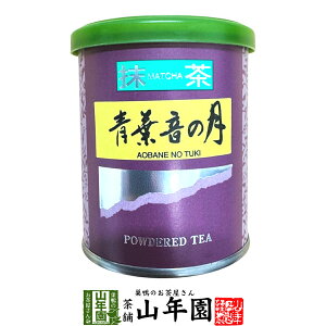 日本茶 お茶 茶葉 静岡県産 抹茶 青葉音の月 20g静岡県藤枝産高級抹茶 健康 送料無料 国産 緑茶 母の日 父の日 ギフト プレゼント プチギフト お茶 内祝い 2025 還暦祝い 男性 女性 父 母 贈り物 香典返し 挨拶 お土産 おみやげ お祝い 誕生日