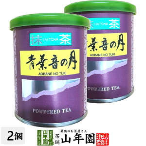 日本茶 お茶 茶葉 静岡県産 抹茶 青葉音の月 20g×2袋セット静岡県藤枝産高級抹茶 健康 送料無料 国産 緑茶 母の日 父の日 ギフト プレゼント プチギフト お茶 内祝い 2025 還暦祝い 男性 女性 父 母 贈り物 香典返し 挨拶 お土産 おみやげ お祝い 誕生日