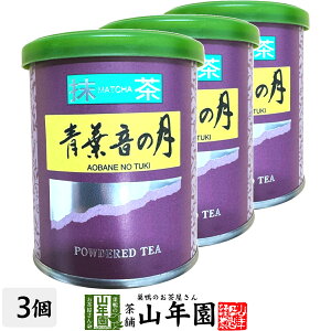 日本茶 お茶 茶葉 静岡県産 抹茶 青葉音の月 20g×3袋セット静岡県藤枝産高級抹茶 健康 送料無料 国産 緑茶 母の日 父の日 ギフト プレゼント プチギフト お茶 内祝い 2025 還暦祝い 男性 女性 父 母 贈り物 香典返し 挨拶 お土産 おみやげ お祝い 誕生日