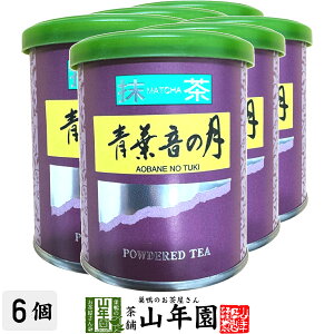 日本茶 お茶 茶葉 静岡県産 抹茶 青葉音の月 20g×6袋セット静岡県藤枝産高級抹茶 健康 送料無料 国産 緑茶 母の日 父の日 ギフト プレゼント プチギフト お茶 内祝い 2025 還暦祝い 男性 女性 父 母 贈り物 香典返し 挨拶 お土産 おみやげ お祝い 誕生日