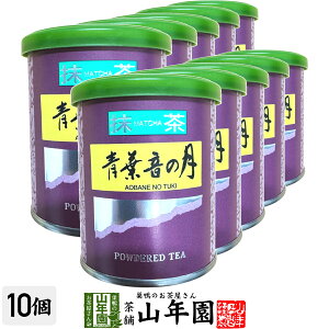 日本茶 お茶 茶葉 静岡県産 抹茶 青葉音の月 20g×10袋セット静岡県藤枝産高級抹茶 健康 送料無料 国産 緑茶 母の日 父の日 ギフト プレゼント プチギフト お茶 内祝い 2025 還暦祝い 男性 女性 父 母 贈り物 香典返し 挨拶 お土産 おみやげ お祝い 誕生日