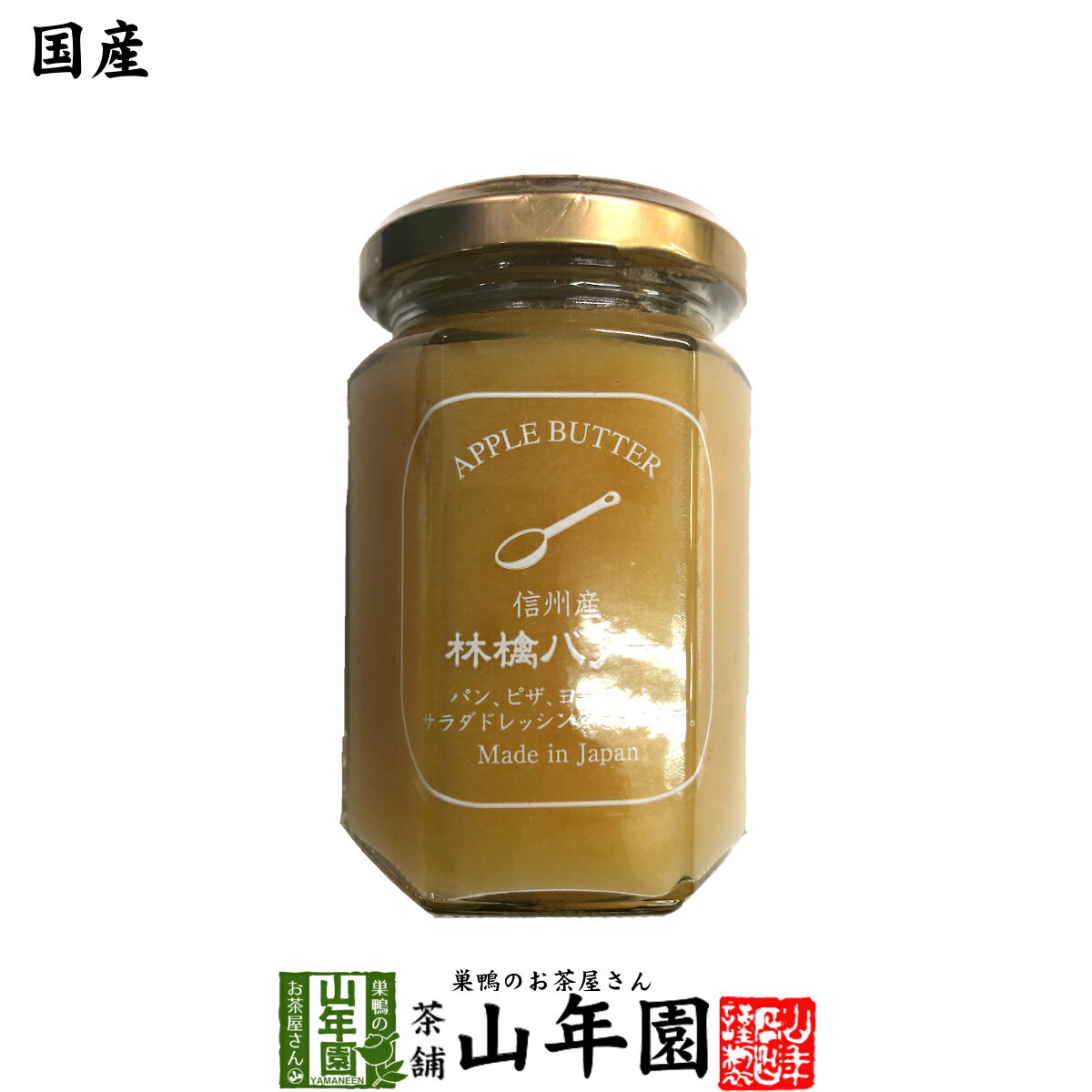 【国産】信州産林檎バター 150gりんごバター アップルバター APPLE BUTTER Made in Japan 送料無料 国産 緑茶 ダイエット ギフト プレゼント 母の日 父の日 プチギフト お茶 内祝い 2023