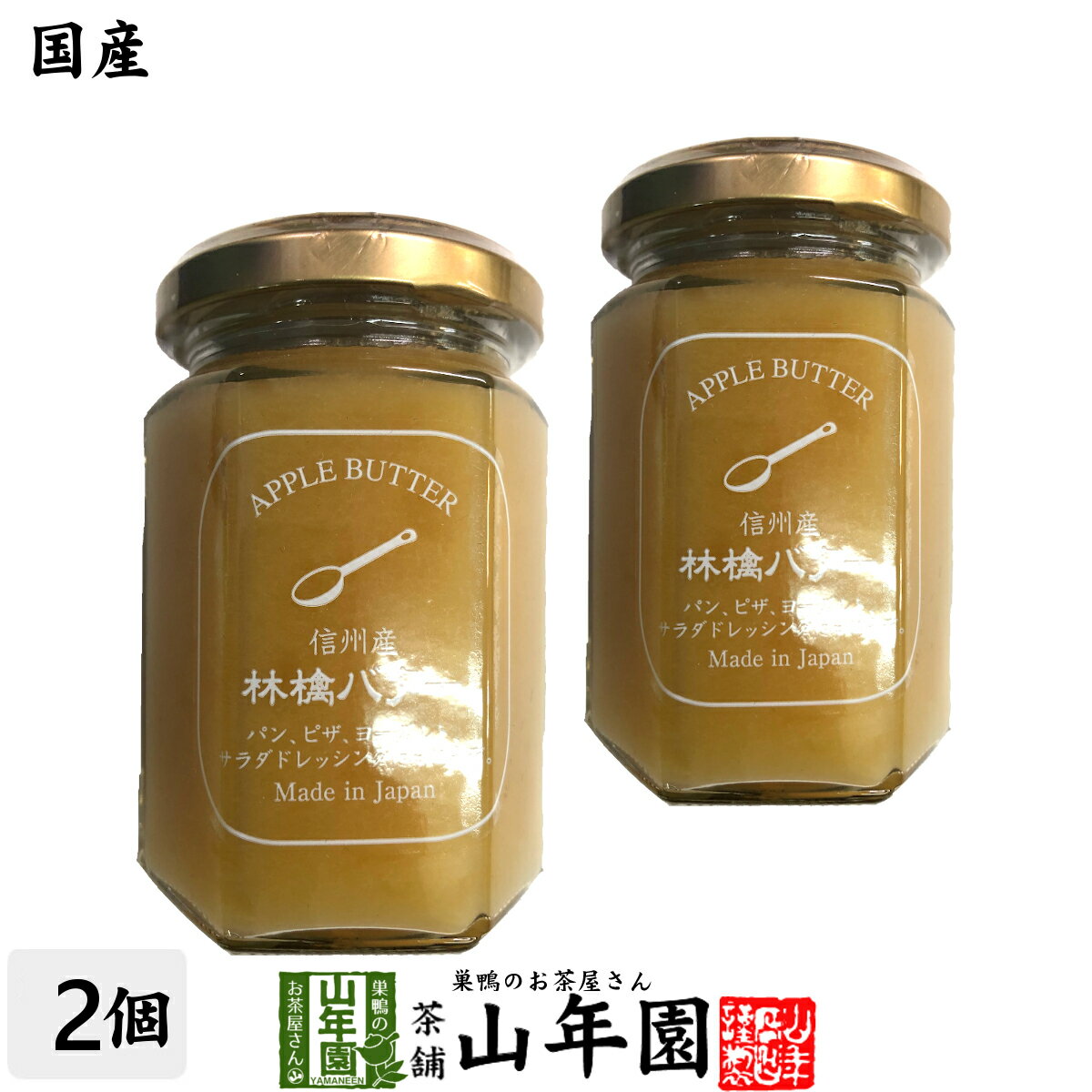 信州産林檎バター 150g×2個セットりんごバター アップルバター APPLE BUTTER Made in Japan 送料無料 国産 緑茶 ダイエット ギフト プレゼント 父の日 お中元 プチギフト お茶 内祝い 2024