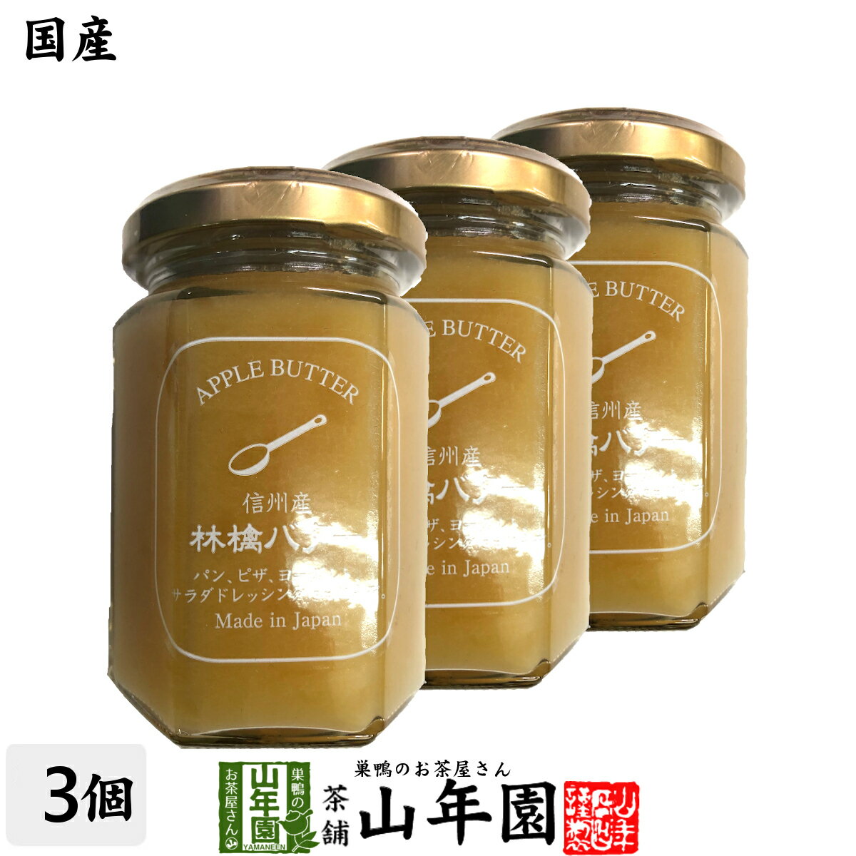 【国産】信州産林檎バター 150g×3個セットりんごバター アップルバター APPLE BUTTER Made in Japan 送料無料 国産 緑茶 ダイエット ギフト プレゼント バレンタイン プチギフト お茶 内祝い 2022 早割