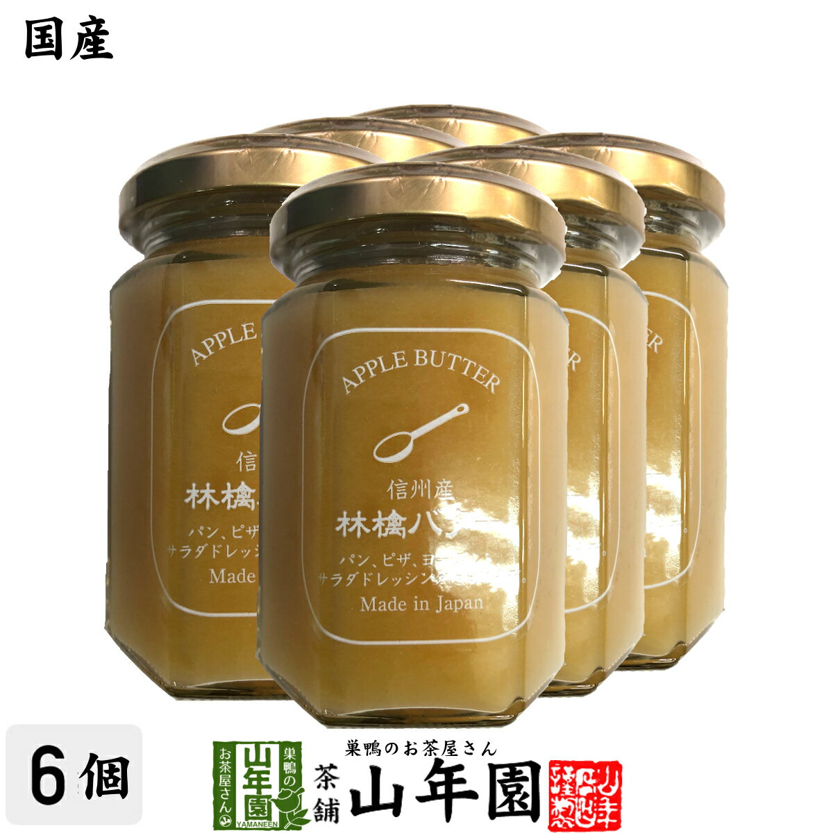 信州産林檎バター 150g×6個セットりんごバター アップルバター APPLE BUTTER Made in Japan 送料無料 国産 緑茶 ダイエット ギフト プレゼント 父の日 お中元 プチギフト お茶 内祝い 2024