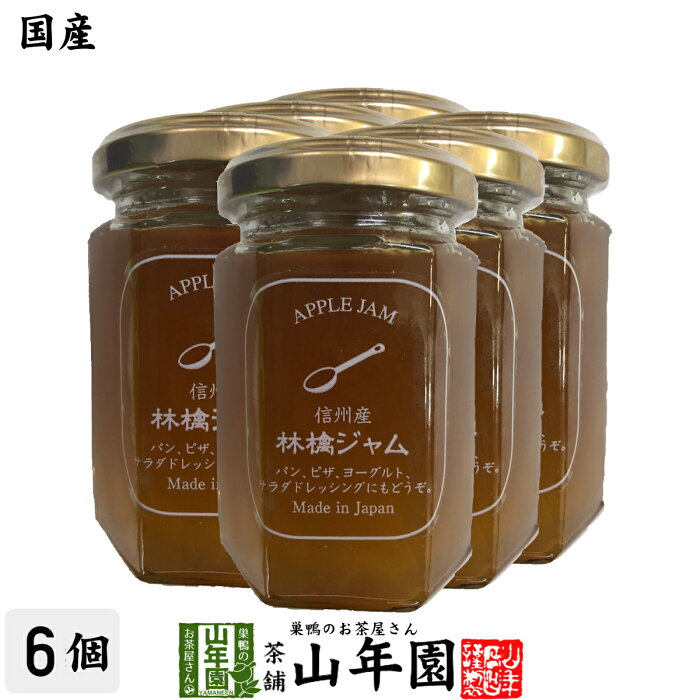 【国産】信州産林檎ジャム 150g×6個セットりんごジャム アップルジャム APPLE JAM Made in Japan 送料無料 国産 緑茶 ダイエット ギフト プレゼント 母の日 父の日 プチギフト お茶 内祝い 2020 早割