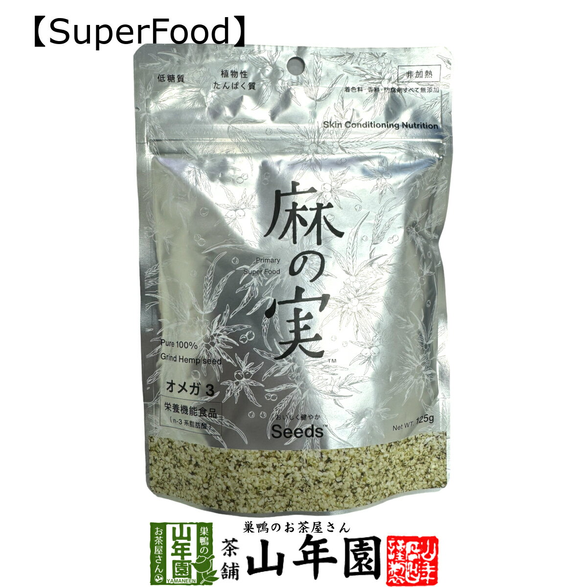 【無農薬】麻の実 125g カナダ産 無農薬栽培 送料無料 ヘンプシード ダイエット 低糖質 植物性タンパク質 オメガ3 オメガ6 無農薬 Hemp seed スーパーフード セット ギフト プレゼント 母の日 父の日 プチギフト お茶 2024 内祝い お返し