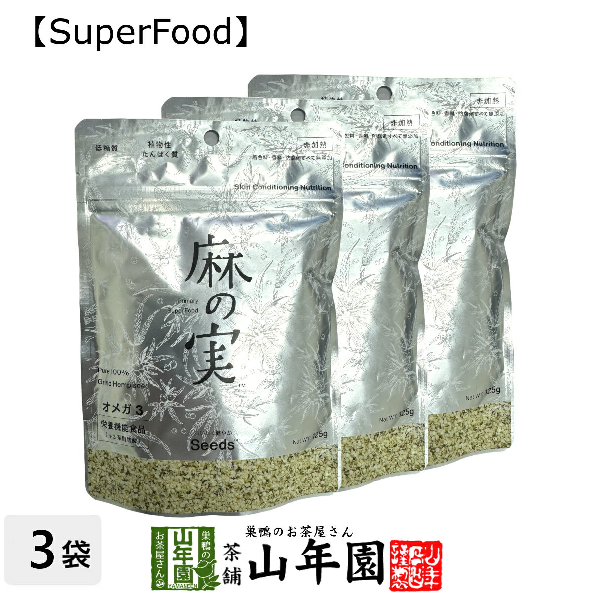 【無農薬】麻の実 125g×3袋セット カナダ産 無農薬栽培 送料無料 ヘンプシード ダイエット 低 ...