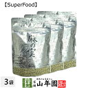 【無農薬】麻の実 125g×3袋セット カナダ産 無農薬栽培 送料無料 ヘンプシード ダイエット 低糖質 植物性タンパク質 オメガ3 オメガ6 無農薬 Hemp...