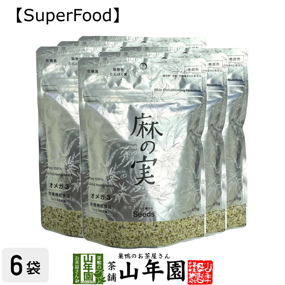 【無農薬】麻の実 125g×6袋セット カナダ産 無農薬栽培 送料無料 ヘンプシード ダイエット 低糖質 植物性タンパク質 オメガ3 オメガ6 無農薬 Hemp...