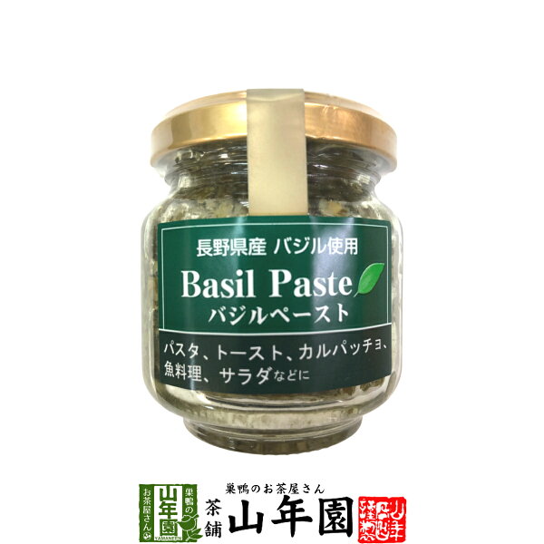 バジルペースト85g長野県産バジル使用パスタトーストカルパッチョ魚料理サラダなどにMadeinJapan国産緑茶ダイエットギフト