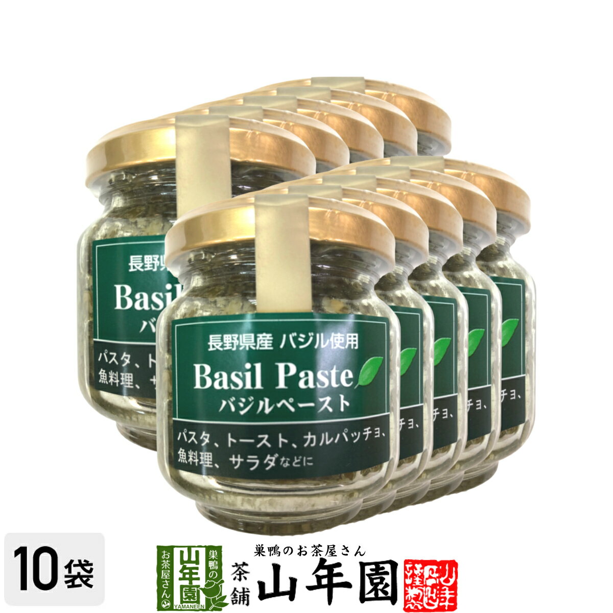 バジルペースト 85g×10個セット長野県産バジル使用 パスタ、トースト、カルパッチョ、魚料理、サラダなどに Made in Japan 送料無料 国産 緑茶 ダイエット ギフト プレゼント 母の日 父の日 プチギフト お茶 内祝い 2021 早割