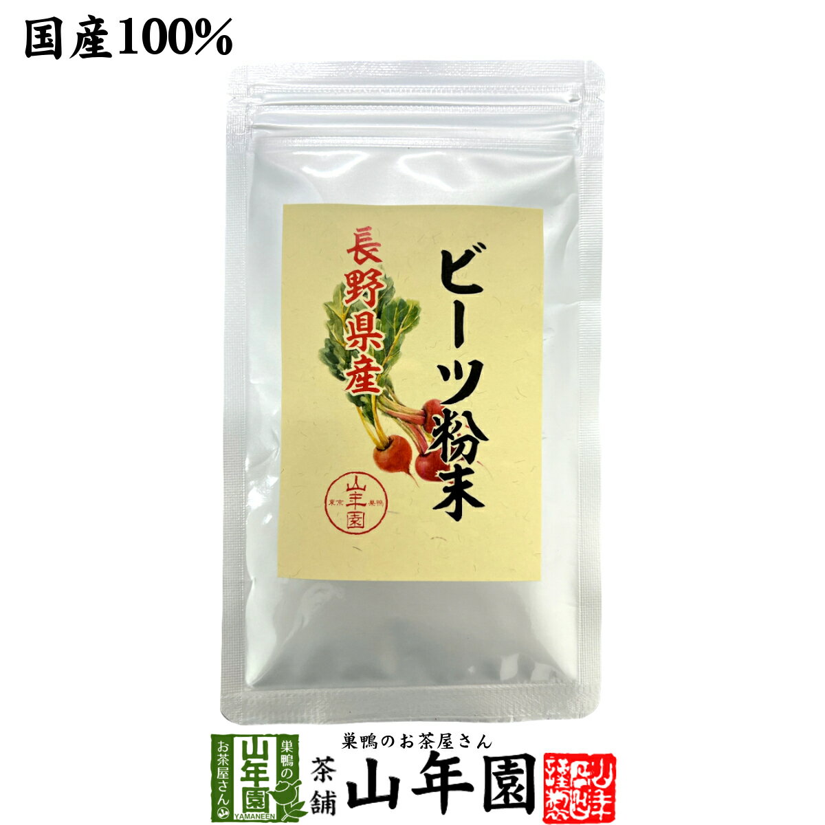 【国産100%】ビーツ粉末 長野産 50g 送料無料 beets powder 国産 ビート ウズマキダイコン カリウム マ..