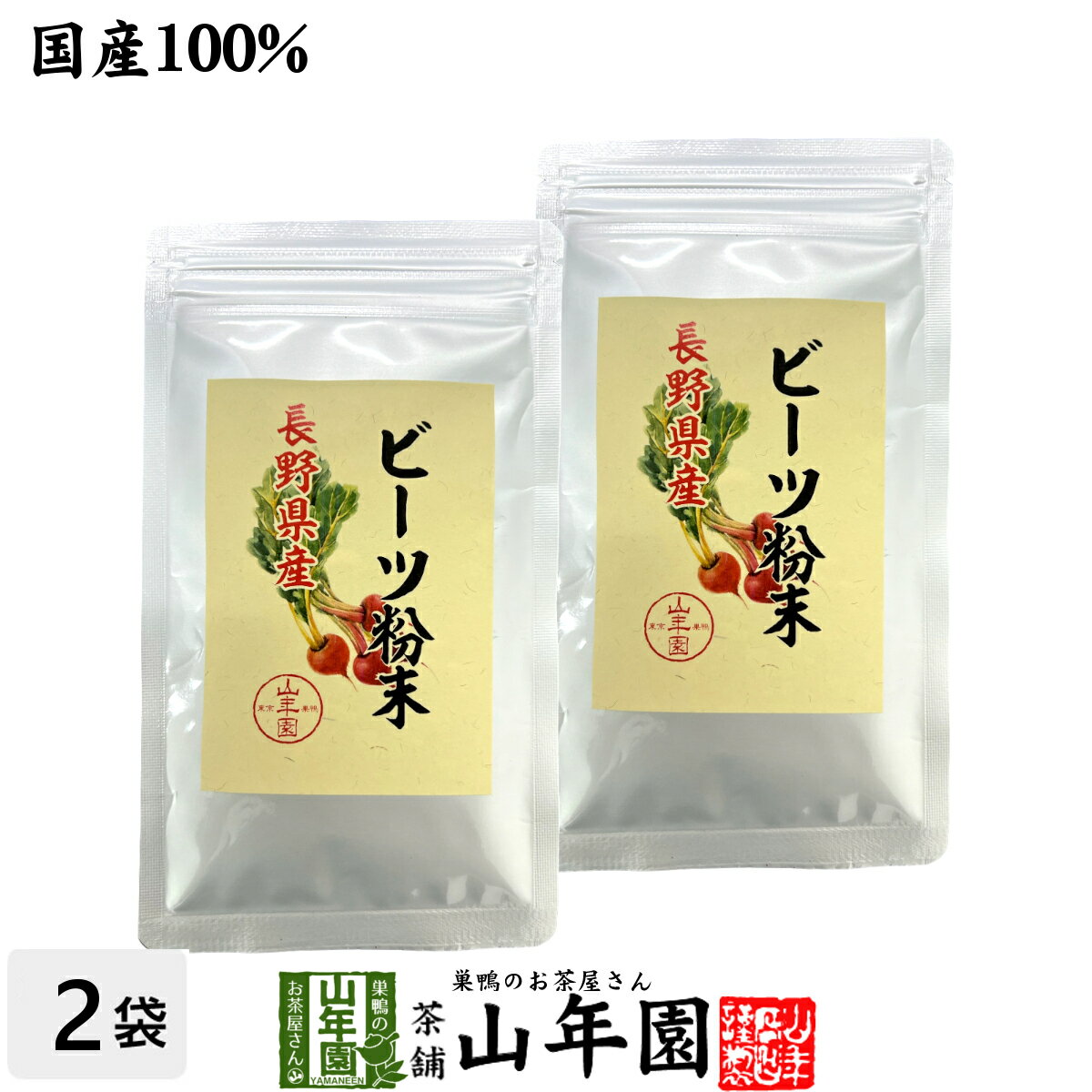 【国産100%】ビーツ粉末 長野産 50g×2袋セット 送料無料 beets powder 国産 ビート ウズマキダイコン ..