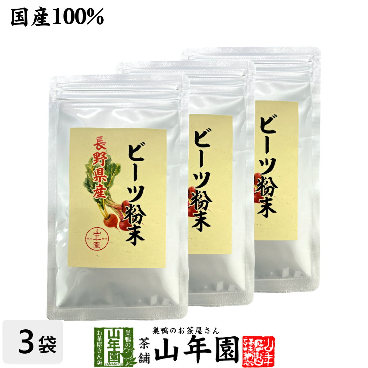 【国産100%】ビーツ粉末 長野産 50g×3袋セット 送料無料 beets powder 国産 ビ ...