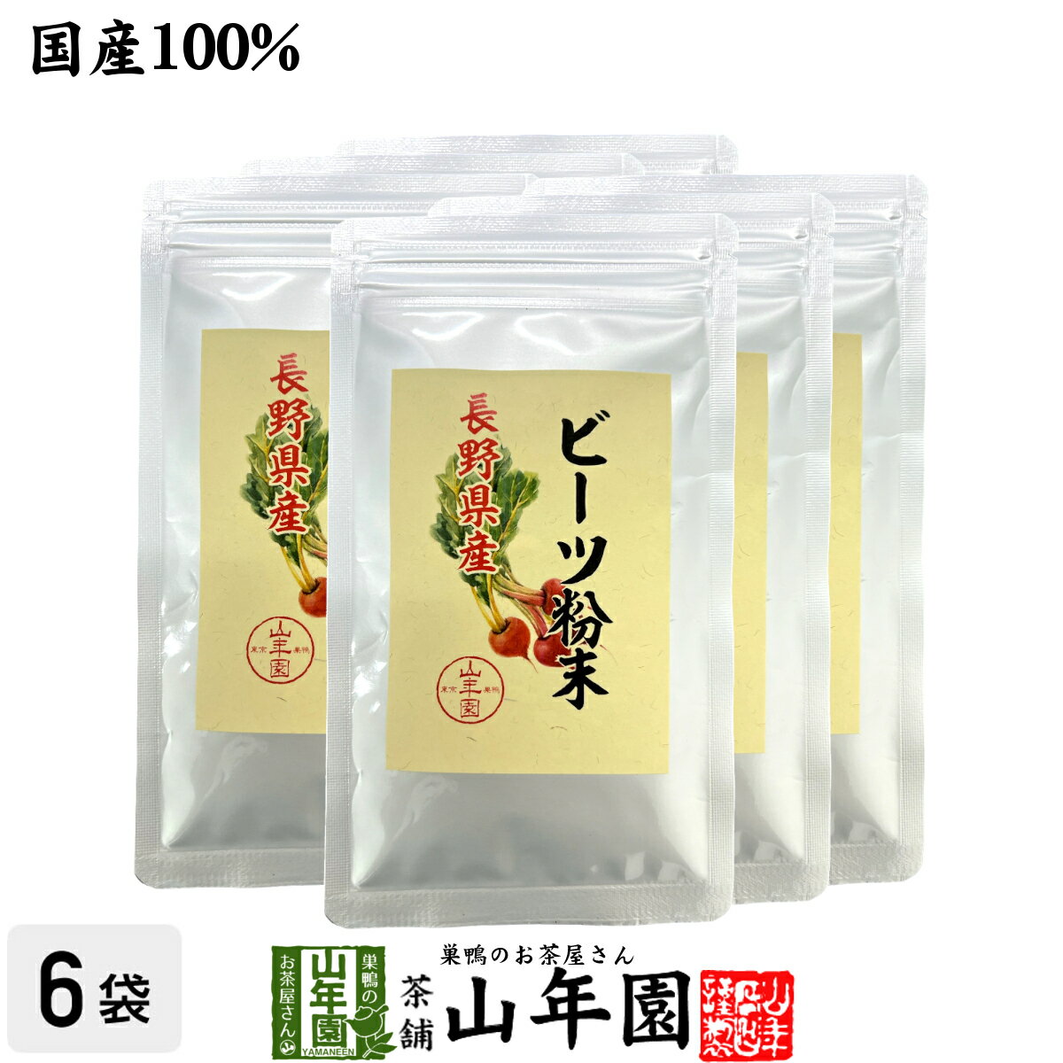 【国産100%】ビーツ粉末 長野産 50g×6袋セット 送料無料 beets powder 国産 ビート ウズマキダイコン ..