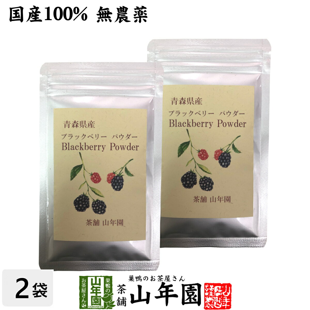 国産100% 青森県産 無農薬 無添加 ブラックベリー粉末 40g 2袋セットキイチゴ ポリフェノール アントシアニン ビタミン 送料無料 健康食品 妊婦 ダイエット セット ギフト プレゼント 母の日 …