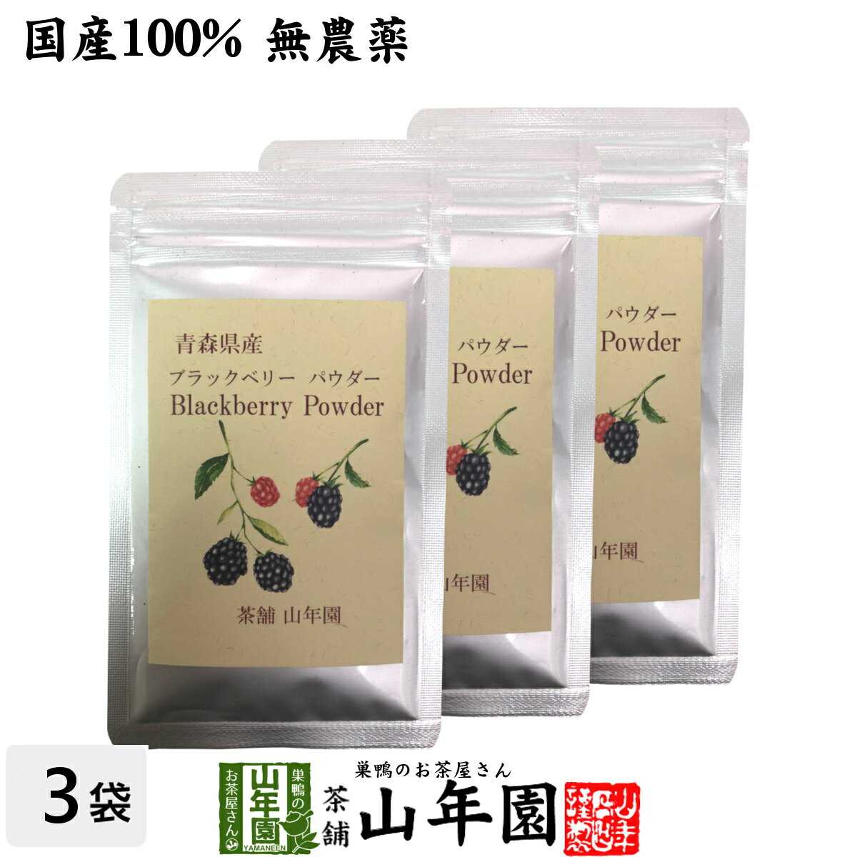 国産100% 青森県産 無農薬 無添加 ブラックベリー粉末 40g×3袋セットキイチゴ ポリフェノー ...