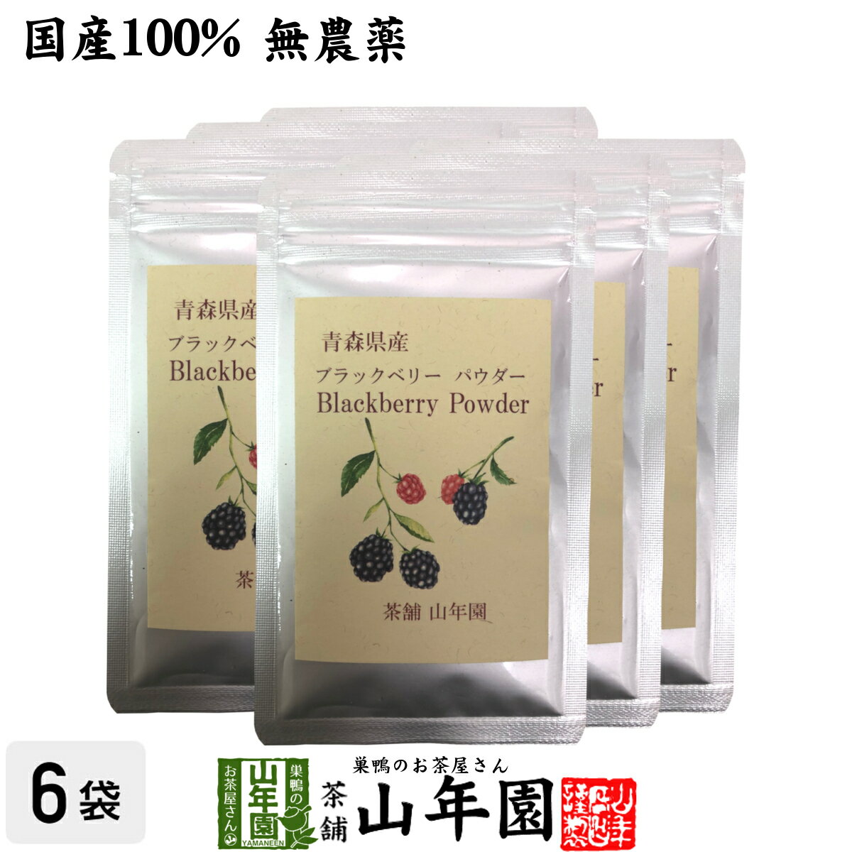 商品名 ブラックベリー粉末 商品区分 食品 内容量 40g×6袋 原材料名 ブラックベリー 原産地 青森県 使用方法 ヨーグルトやスムージーなどに溶かしてお召し上がり下さい。また、様々なお菓子作りにもお使いいただけます。 使用上の注意 開封後はお早めに召し上がりください。 保存方法 高温・多湿・直射日光を避け常温で保存 賞味期限 製造日より約12ヶ月 販売事業者名 有限会社山年園〒170-0002東京都豊島区巣鴨3-34-1 店長の一言 当店のブラックベリー粉末は、山年園だけのオリジナル商品です。老舗のお茶屋がこだわり抜いたブラックベリー粉末を是非ご賞味ください(^-^) 類似商品はこちら国産100% 青森県産 無農薬 無添加 ブラッ3,000円国産100% 青森県産 無農薬 無添加 ブラッ5,500円国産100% 青森県産 無農薬 無添加 ブラッ20,000円国産100% 青森県産 無農薬 無添加 ブラッ7,800円国産100% 青森県産 黒にんにく粉末 30g8,400円国産100% 青森県産 黒にんにく粉末 30g3,200円国産100% 青森県産 黒にんにく粉末 30g13,200円国産100% 青森県産 黒にんにく粉末 30g4,500円国産100% 青森県産 黒にんにく粉末 30g1,700円新着商品はこちら2024/5/6味わいしじみ 45g×2袋セット 送料無料2,400円2024/5/6甘夏柑スティック 100g×2袋セット 国産2,600円2024/5/6沢田の味 手間いらず鉄砲漬 80g×10袋セッ9,900円再販商品はこちら2024/5/17タラの木皮茶 100g×10袋セット 南九州産13,200円2024/5/17しいたけ 粉末 無添加 70g 送料無料 1,700円2024/5/17タラの葉茶 無農薬 100g 宮崎県産 送1,900円2024/05/18 更新