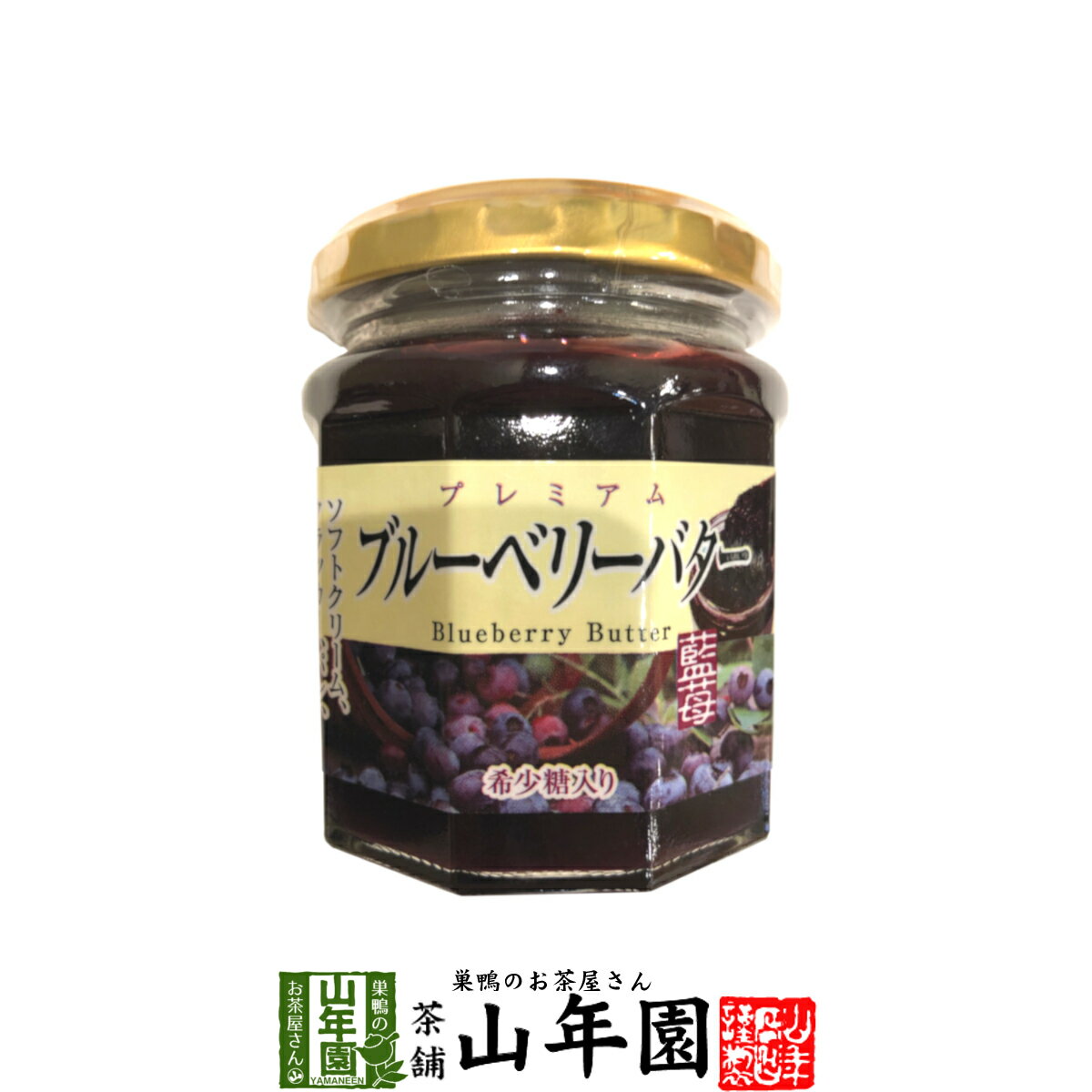 プレミアム ブルーベリーバター 200g希少糖入り 藍苺 ブルーベリージャム BLUEBERRY BUTTER Made in Japan 送料無料 国産 緑茶 ダイエット ギフト プレゼント 父の日 お中元 プチギフト お茶 内祝い 2024