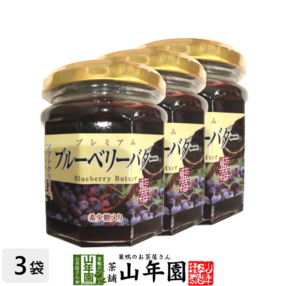 プレミアム ブルーベリーバター 200g×3個セット希少糖入り 藍苺 ブルーベリージャム BLUEBERRY BUTTER ..