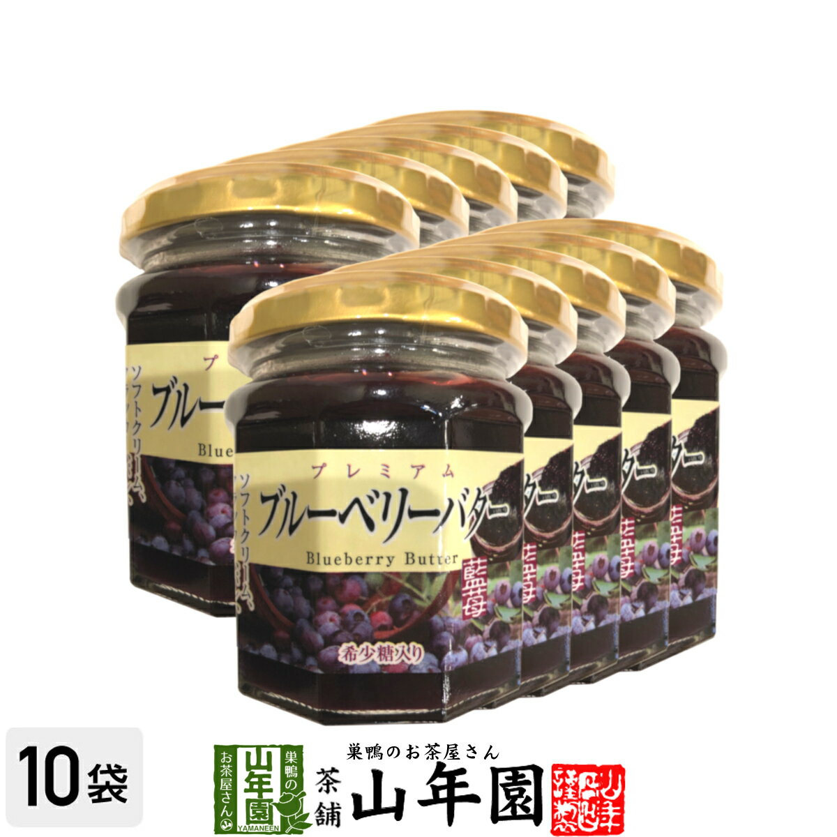 プレミアム ブルーベリーバター 200g×10個セット希少糖入り 藍苺 ブルーベリージャム BLUEBERRY BUTTER..