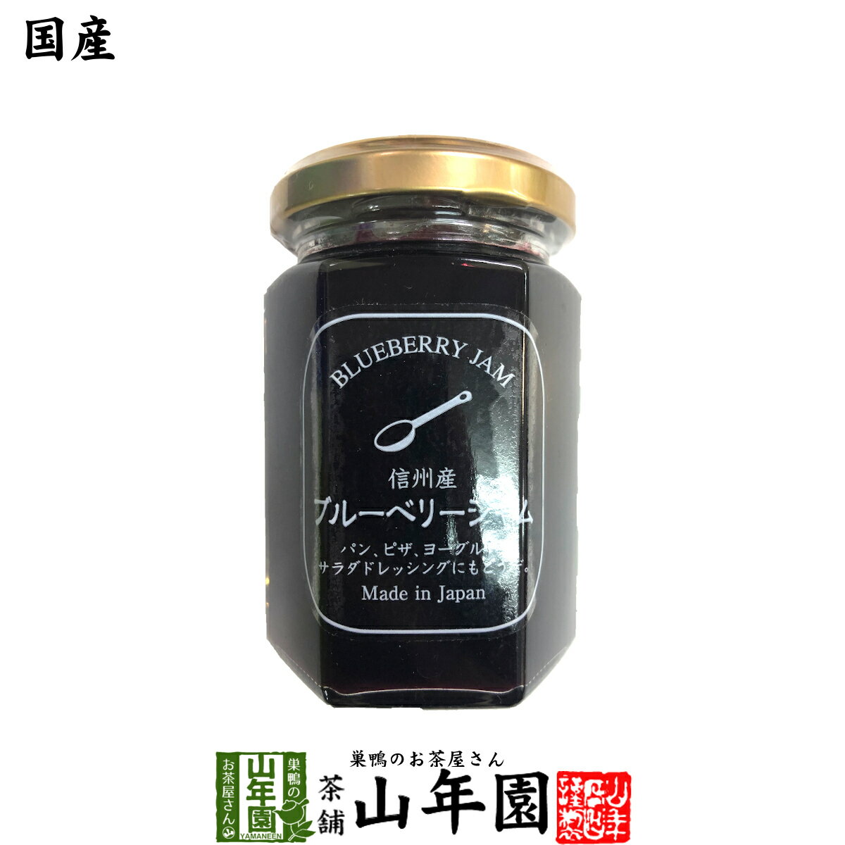 【国産】信州産ブルーベリージャム 150gBLUE BERRY JAM Made in Japan 送料無料 国産 緑茶 ダイエット ギフト プレゼント 母の日 父の日 プチギフト お茶 内祝い 2022 早割