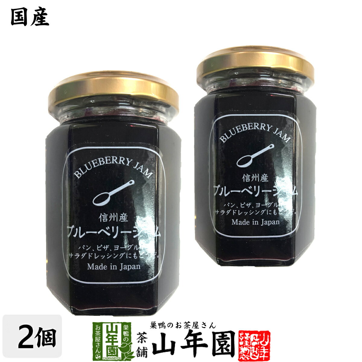 【国産】信州産ブルーベリージャム 150g×2個セットBLUE BERRY JAM Made in Japan 送料無料 国産 緑茶 ..