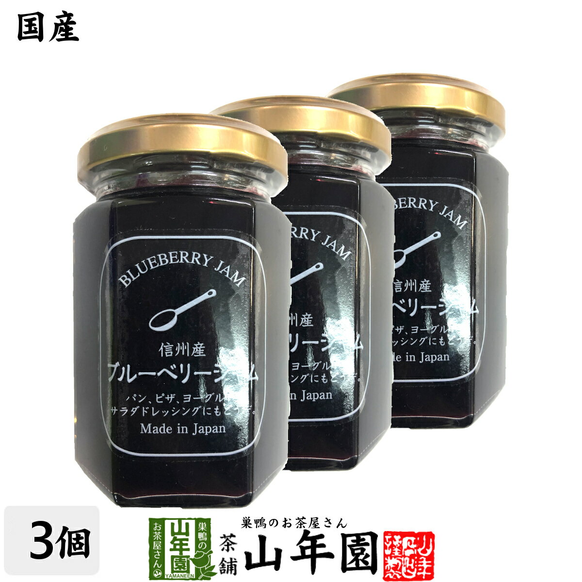 【国産】信州産ブルーベリージャム 150g×3個セットBLUE BERRY JAM Made in Japan 送料無料 国産 緑茶 ダイエット ギフト プレゼント お歳暮 お年賀 プチギフト お茶 内祝い 2022