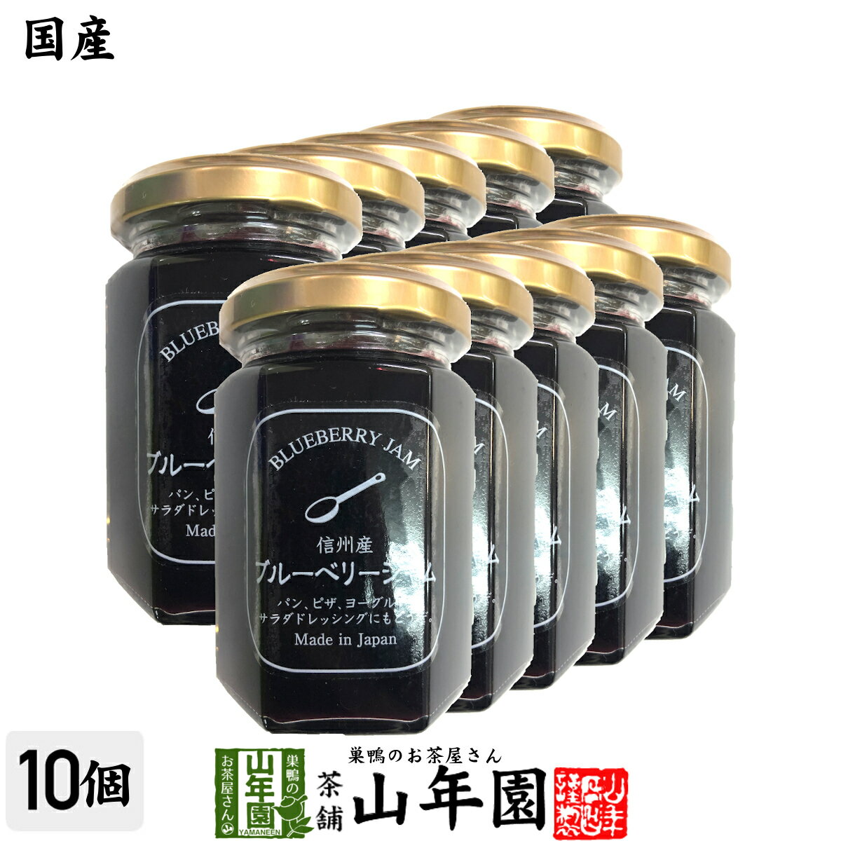 【国産】信州産ブルーベリージャム 150g×10個セットBLUE BERRY JAM Made in Japan 送料無料 国産 緑茶 ダイエット ギフト プレゼント 父の日 お中元 プチギフト お茶 内祝い 2024