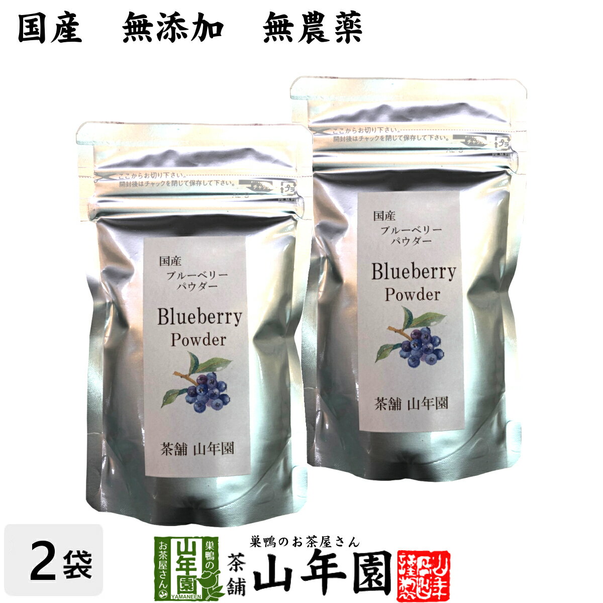 【国産】 ブルーベリー粉末 50g×2袋セット 無農薬で栽培されたブルーベリーを粉末に 無添加 果実本来の甘みをアイス ヨーグルトに 健康 送料無料 国産 緑茶...