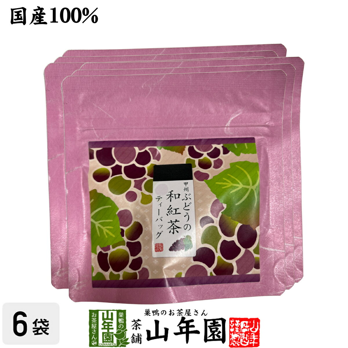 【国産紅茶】甲州ぶどうの和紅茶 2g×5パック×6袋セット 送料無料 静岡県産紅茶 山梨県産ぶどうティーバッグ ティーパック ダイエット ギフト プレゼント 内祝い お返し 父の日 お中元 プチギフト 2024 お茶 男性 女性 父 お祝い 誕生日