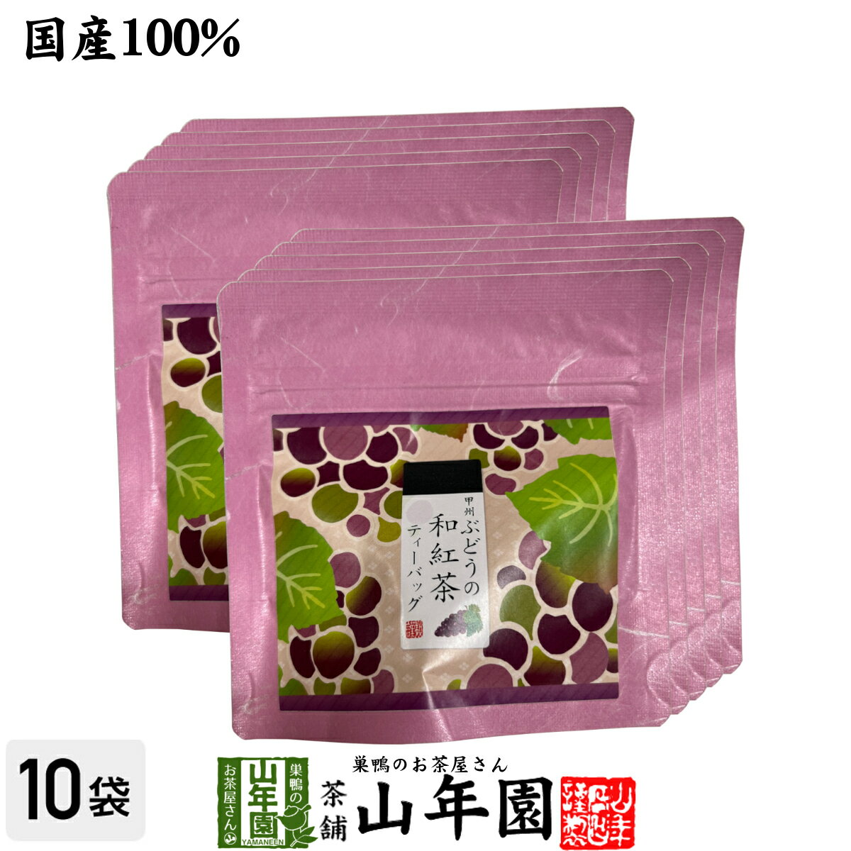 【国産紅茶】甲州ぶどうの和紅茶 2g×5パック×10袋セット