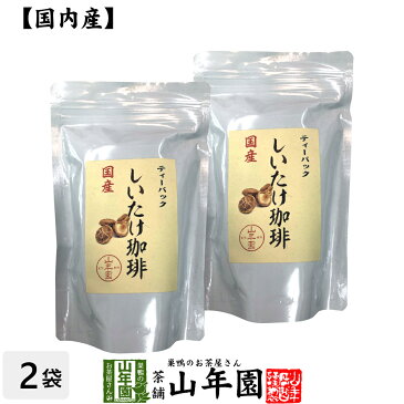 【国産100%】しいたけ珈琲 ティーパック 8g×10パック×2袋セット 送料無料 ノンカフェイン 国産しいたけ 椎茸珈琲 シイタケコーヒー ティーバッグ ギフト プレゼント お中元 敬老の日 プチギフト お茶 2021 内祝い お返し 男性 女性 彼氏 彼女 贈り物 お土産