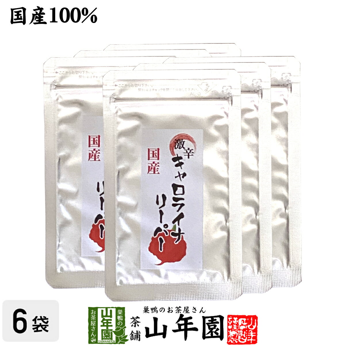 【国産】キャロライナリーパー粉末 10g×6袋世界一辛い唐辛子 激辛とうがらし HP22B カプシクム・キネンセ 国産 贈り物 ギフト プレゼント 母の日 父の日 プチギフト お茶2024 内祝い お返し