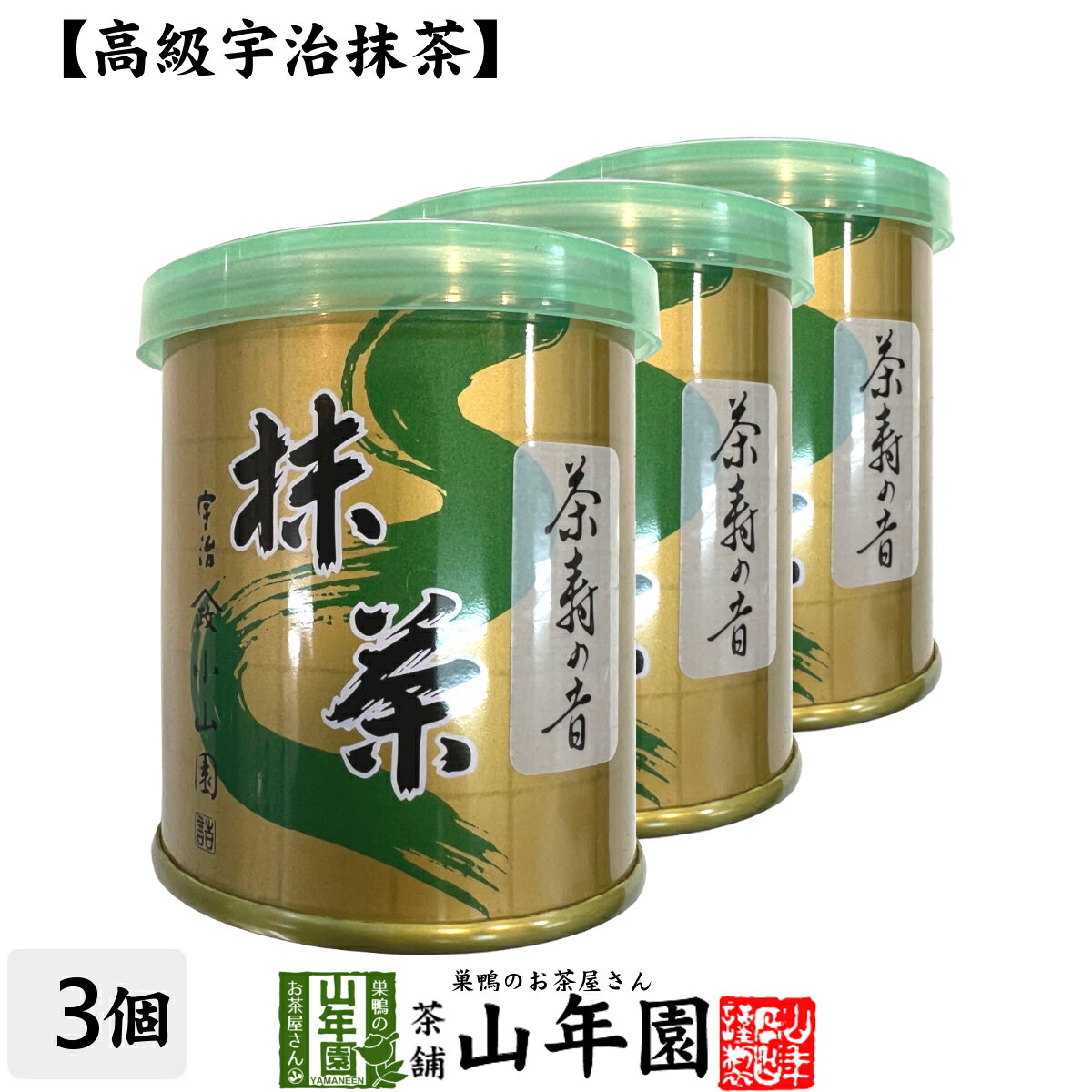 【山政小山園 高級宇治抹茶】抹茶 粉末 茶寿の昔 30g×3個セット 送料無料 Matcha 京都宇治の粉末のお抹茶です！ 茶道 濃茶 Matcha 粉末 Japanese Green Tea 抹茶粉末 powder 国産 ギフト プレゼント 父の日 お中元 プチギフト お茶 2024 内祝い 男性 女性 贈り物