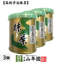 【山政小山園 高級宇治抹茶】抹茶 粉末 茶寿の昔 30g×3個セット 送料無料 Matcha 京都宇治の粉末のお抹茶です！ 茶道 濃茶 Matcha 粉末 Japanese Green Tea 抹茶粉末 powder 国産 ギフト プレゼント 母の日 父の日 プチギフト お茶 2024 内祝い 男性 女性 贈り物