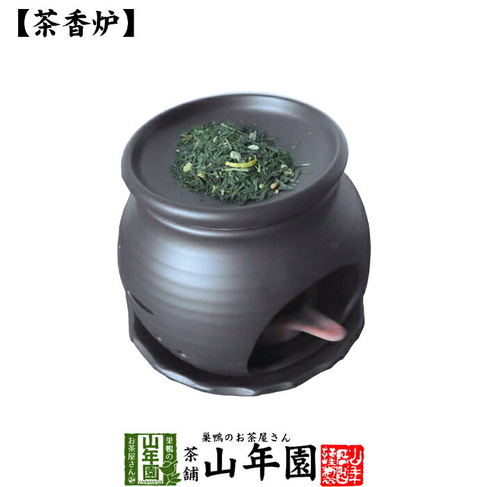 【茶香炉】黒草 送料無料 国産 茶葉 消臭作用 アロマテラピー 茶香炉 おすすめ 陶器 ギフト 誕生日プレゼント ホワイトデー プチギフト お茶 2023 結婚内祝い 出産内祝い お返し お祝い お礼 贈り物 贈答品 お土産 男性 女性 彼氏 彼女 父 母のサムネイル